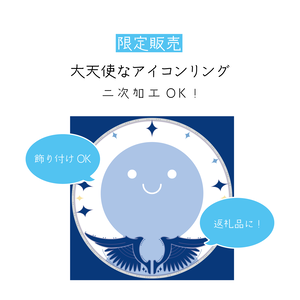 [限定販売]大天使なアイコンリング