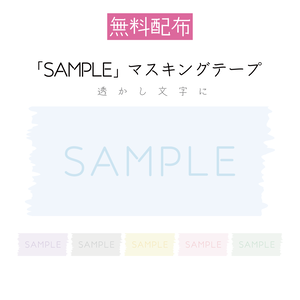 [無料配布]「SAMPLE」マスキングテープ 素材