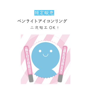 [全5カラー]ペンライトアイコンリング