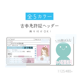 [全5カラー]古参免許証ヘッダー