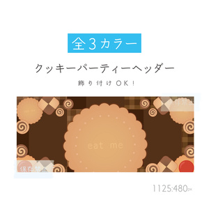 [全3カラー]クッキーパーティーヘッダー