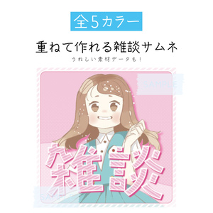 [全5カラー]重ねて作れる雑談サムネ