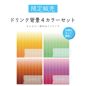 [1:1]ドリンク背景_4セット