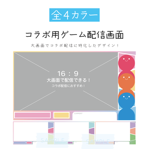 [全4カラー]コラボ配信用ゲーム配信画面_カラフル
