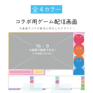 [全4カラー]コラボ配信用ゲーム配信画面_カラフル
