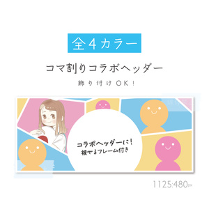 [全4カラー]コマ割りコラボヘッダー