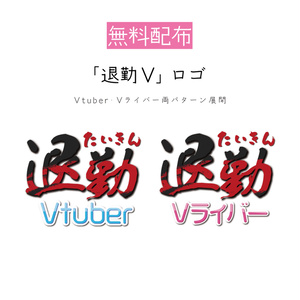 [無料配布]「退勤Vtuber・Vライバー」ロゴ素材