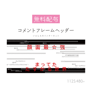 [無料配布]コメントフレームヘッダー
