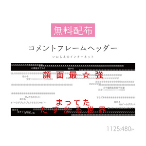[無料配布]コメントフレームヘッダー