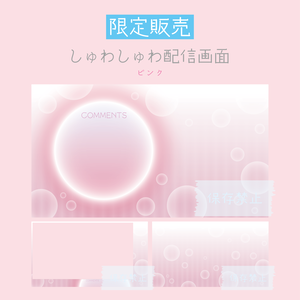 [ピンク]しゅわしゅわ配信画面