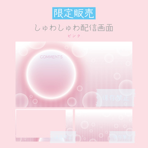 [ピンク]しゅわしゅわ配信画面