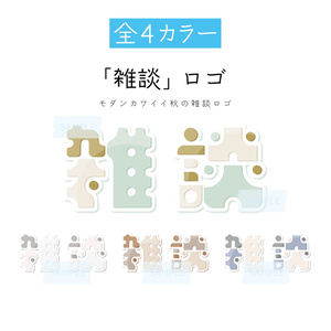 [全4カラー]「雑談」ロゴ