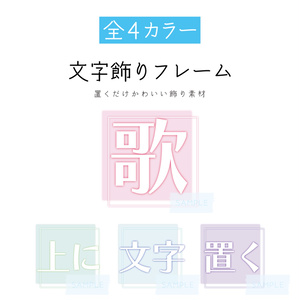[全4カラー]文字飾りフレーム