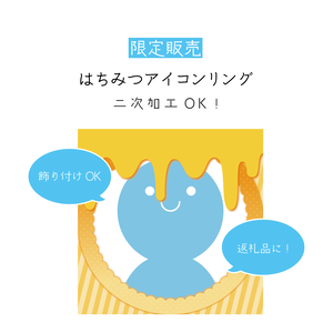 [限定販売]はちみつアイコンリング