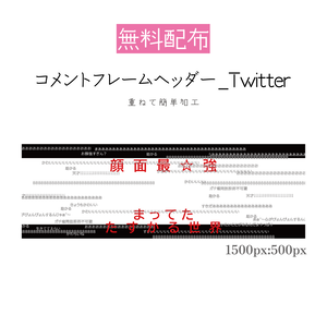 [無料配布]コメントフレームヘッダー_1500px:500px