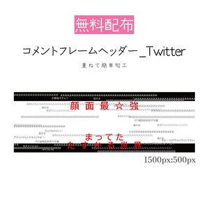 [無料配布]コメントフレームヘッダー_1500px:500px