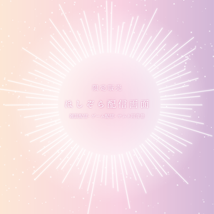 ✨Newカラー✨[限定販売]ほしぞら配信画面