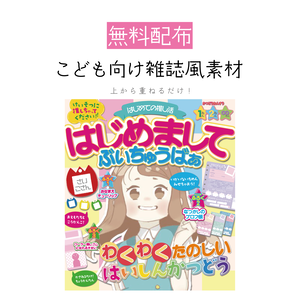 [無料配布]こども向け雑誌風素材