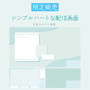 [みどり]シンプルハートな配信画面 配信スタートセット