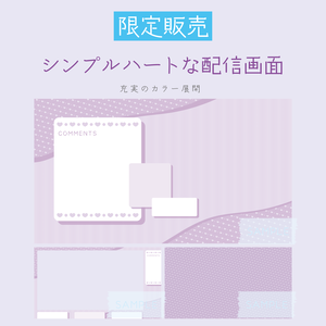 [むらさき]シンプルハートな配信画面 配信スタートセット