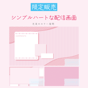 [ピンク]シンプルハートな配信画面 配信スタートセット