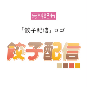 [無料配布]「餃子配信」ロゴ2