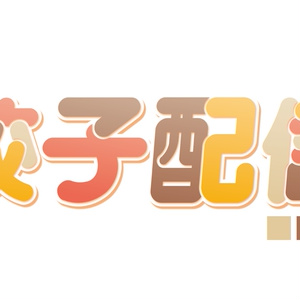 [無料配布]「餃子配信」ロゴ2