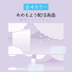 [むらさき]あめもよう配信画面 配信スタートセット