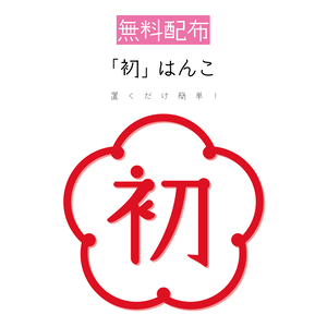 [無料配布]「初」はんこ 素材