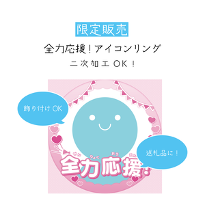 [全5カラー]全力応援！アイコンリング