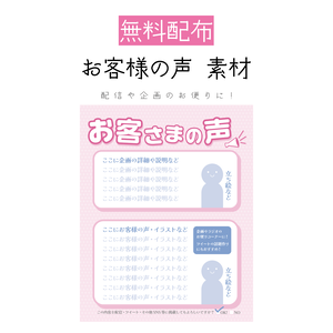 [無料配布]お客様の声 素材