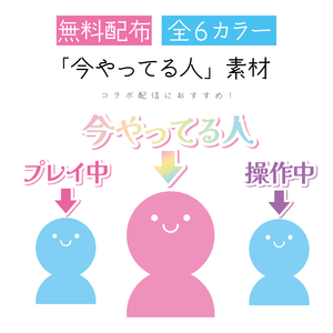 [無料配布・全6カラー]「今やってる人」素材