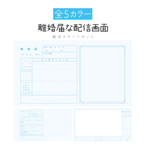 [全5カラー]離婚届な配信画面
