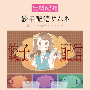 [無料配布]「餃子配信」サムネキット