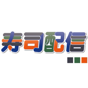 [無料配布]「寿司配信」ロゴ2