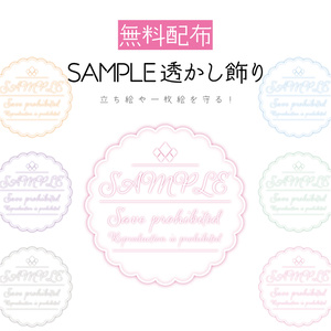 [無料配布]SAMPLE透かし飾り
