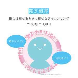 [全6カラー]推しは推せる時に推せなアイコンリング2