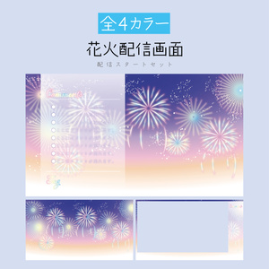[あお]花火配信画面 配信スタートセット