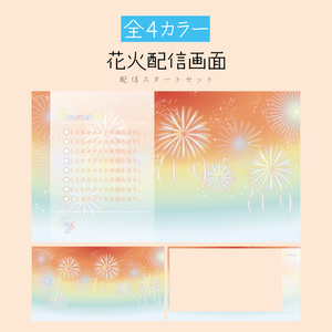 [オレンジ]花火配信画面 配信スタートセット