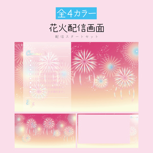 [ピンク]花火配信画面 配信スタートセット
