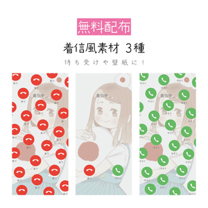 [無料配布]着信風素材