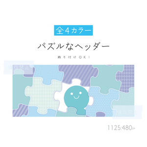 [全4カラー]パズルなヘッダー