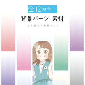 [全12カラー]背景パーツ 素材