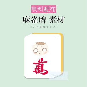 [無料配布]麻雀牌 素材
