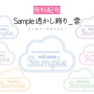 [無料配布]SAMPLE透かし飾り_雲