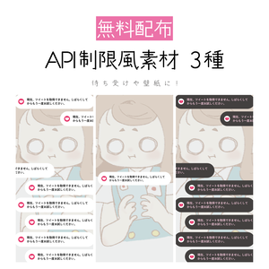 [無料配布]API制限風素材