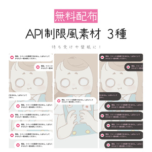 [無料配布]API制限風素材