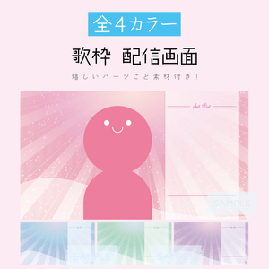 [全4カラー]歌枠 配信画面