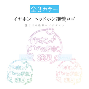 [全3カラー]「イヤホン・ヘッドホン推奨」ロゴ