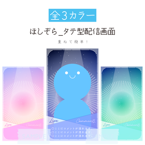 [全3カラー]✨縦型✨ほしぞらタテ型配信画面